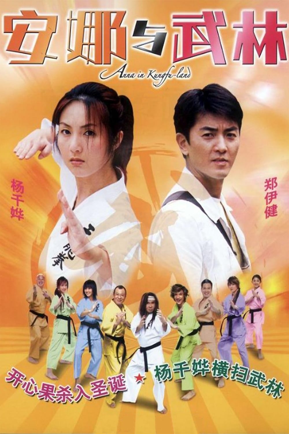 Anna in Kungfu-land (2003)
