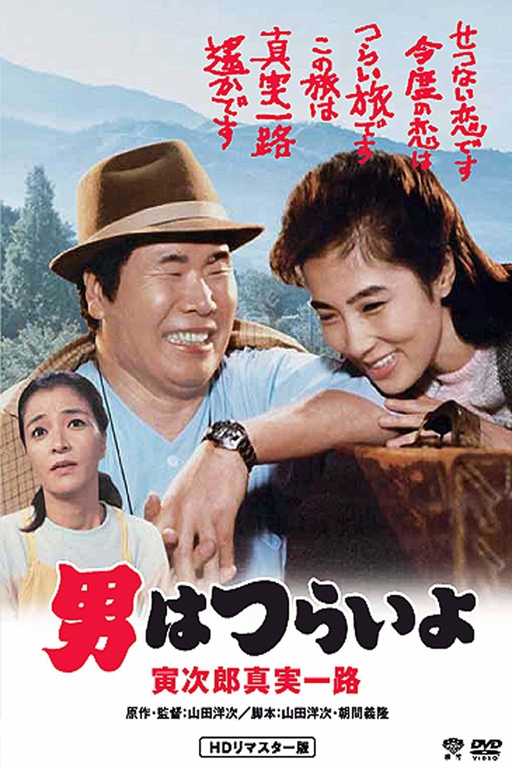 Tora-san's Forbidden Love (1984)