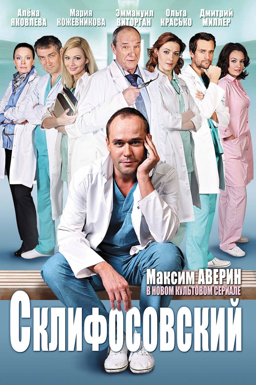 Склифосовский (2012)