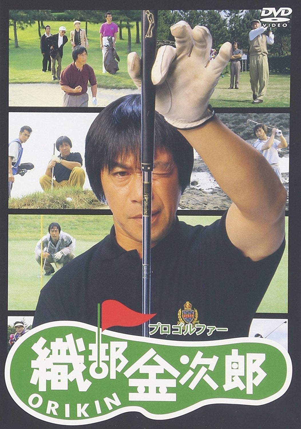 Pro Golfer Oribê Kinjirô (1993)