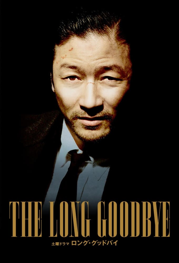 The Long Goodbye (2014)