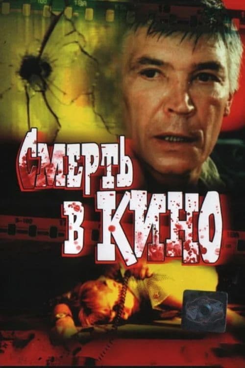 Death in Cinema (1991)