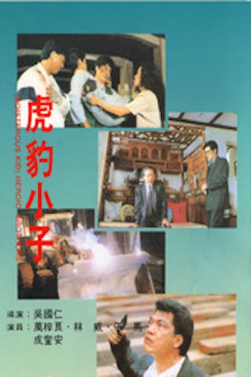 Heroic Brothers (1991)
