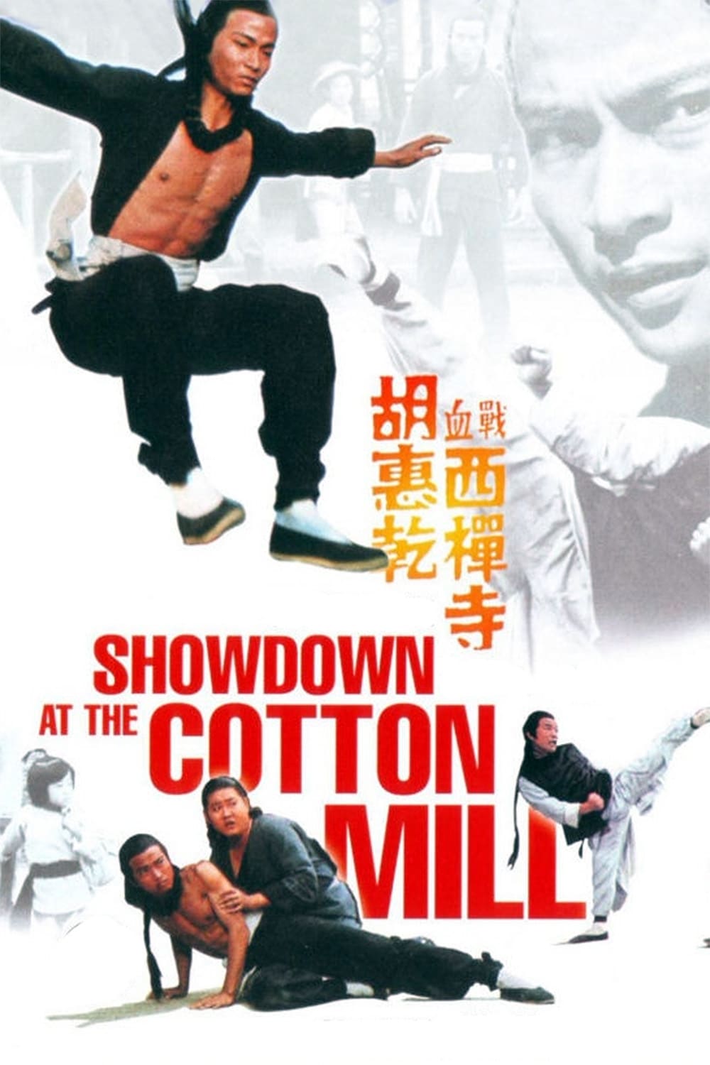 Showdown at the Cotton Mill (1978)