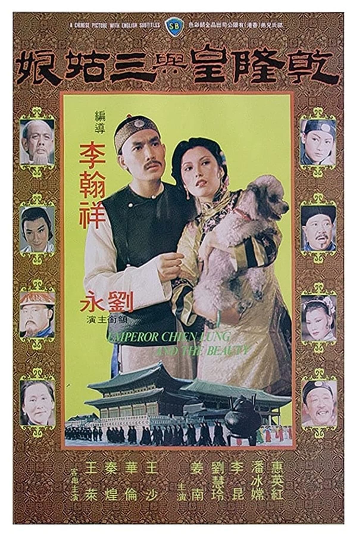 Emperor Chien Lung and the Beauty (1980)