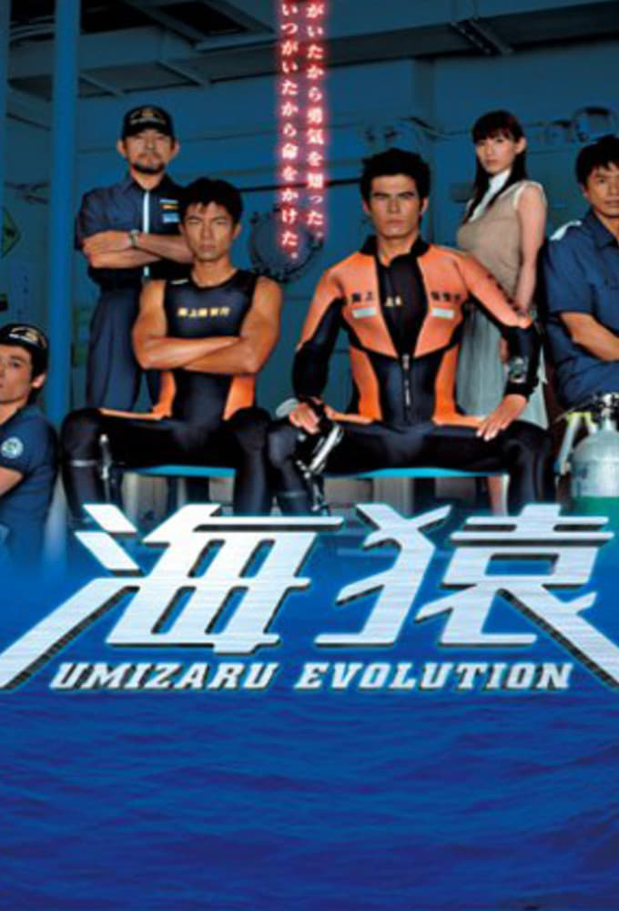 Umizaru Evolution (2005)