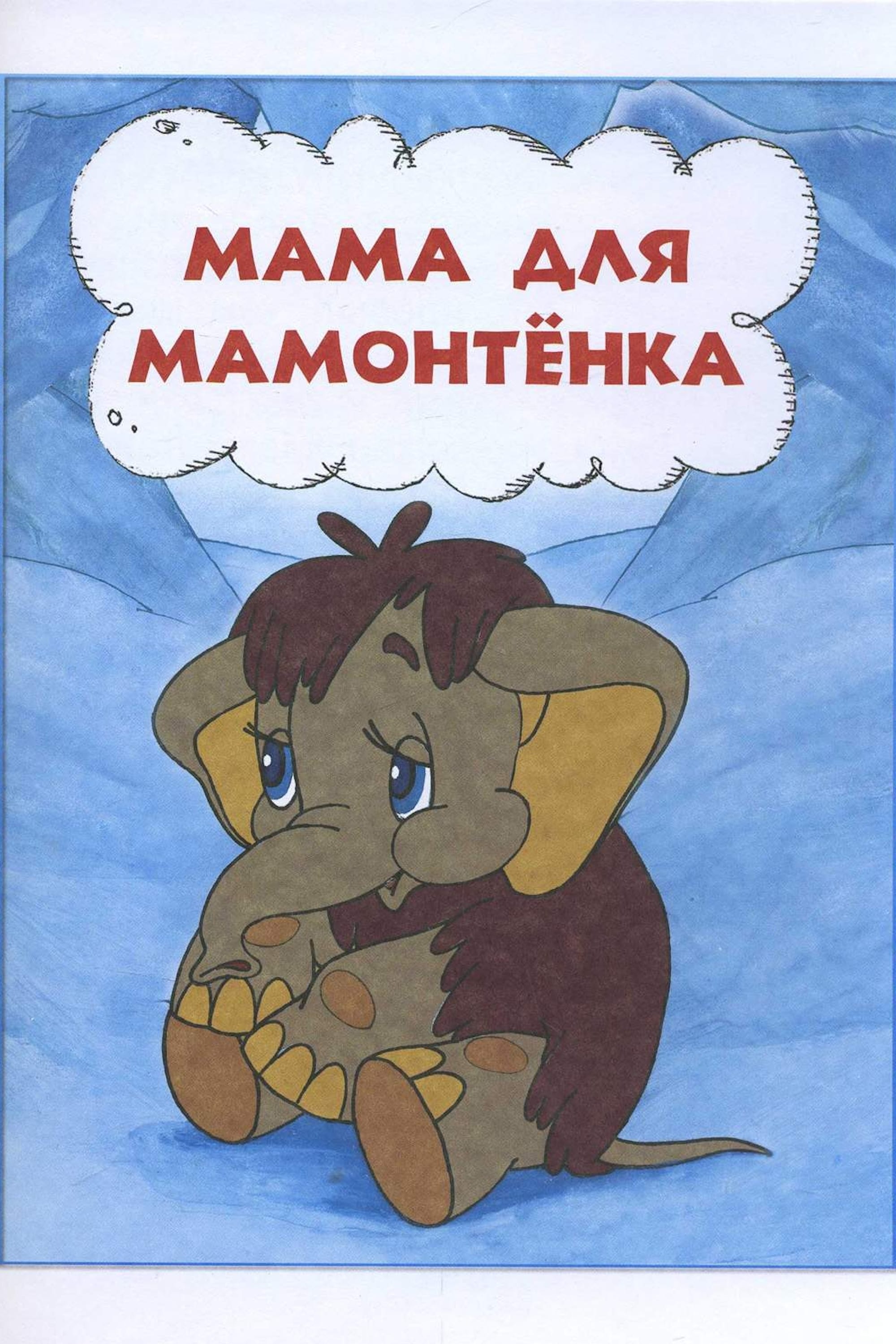 Mother For Baby Mammoth (1981)