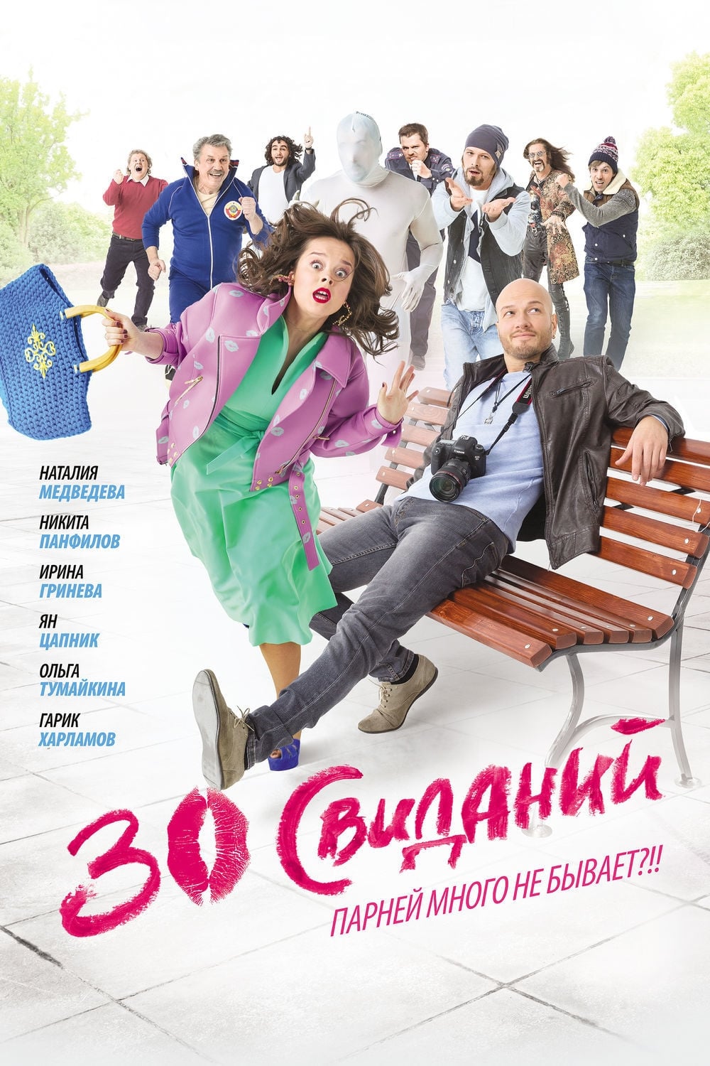 30 Dates (2016)