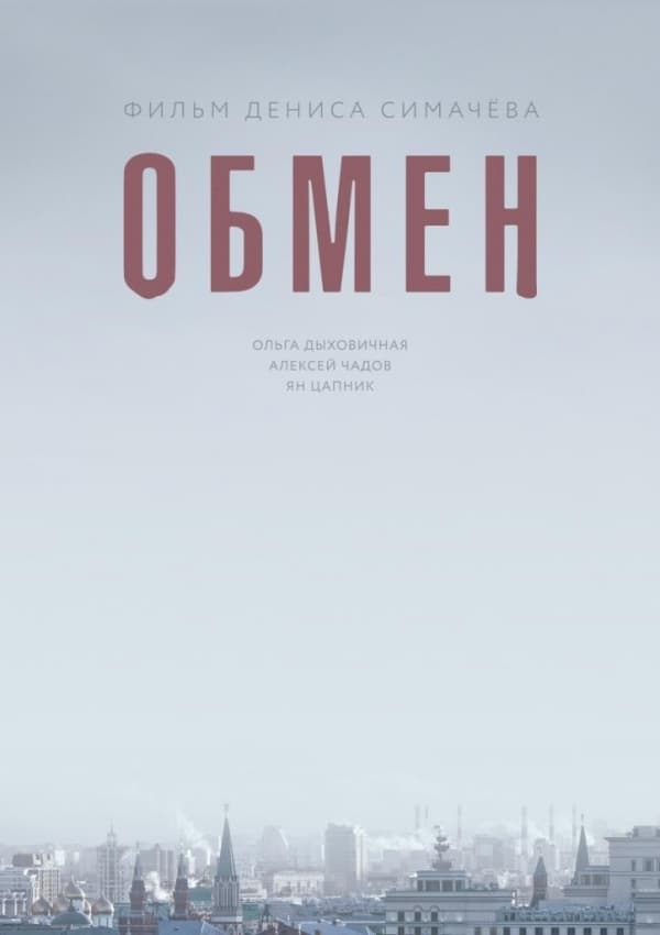 Obmen (2018)