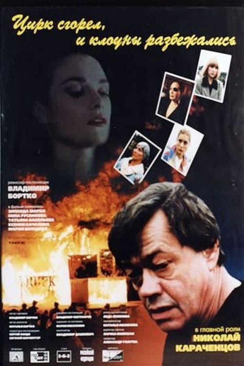 The circus burned down and the clowns scattered (1998)