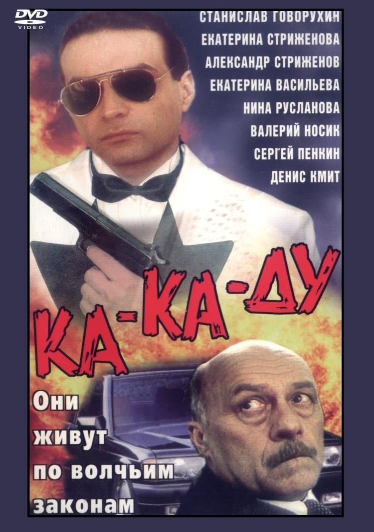 Ка-ка-ду (1992)