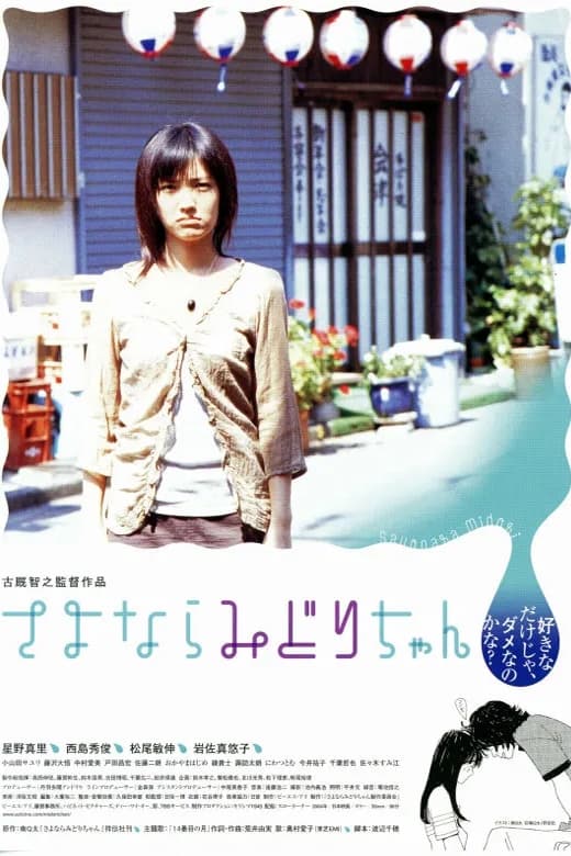 Sayonara Midori-chan (2005)