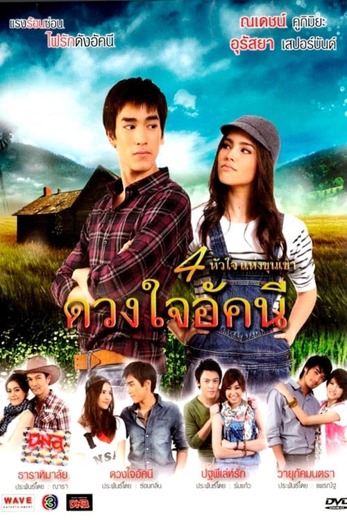 Duang Jai Akkanee (2010)