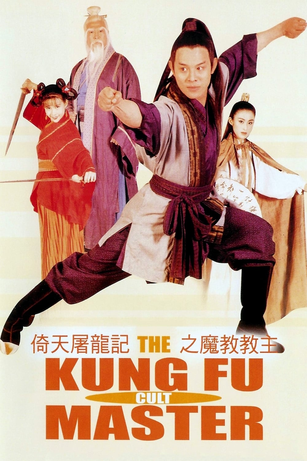The Kung Fu Cult Master (1993)