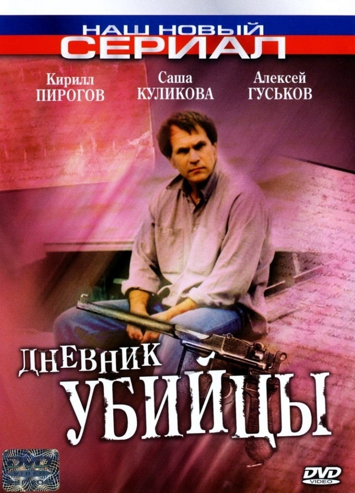 The Killer's Diary (2002)