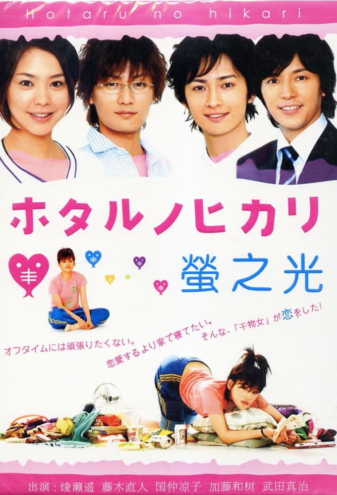 Hotaru no Hikari (2007)