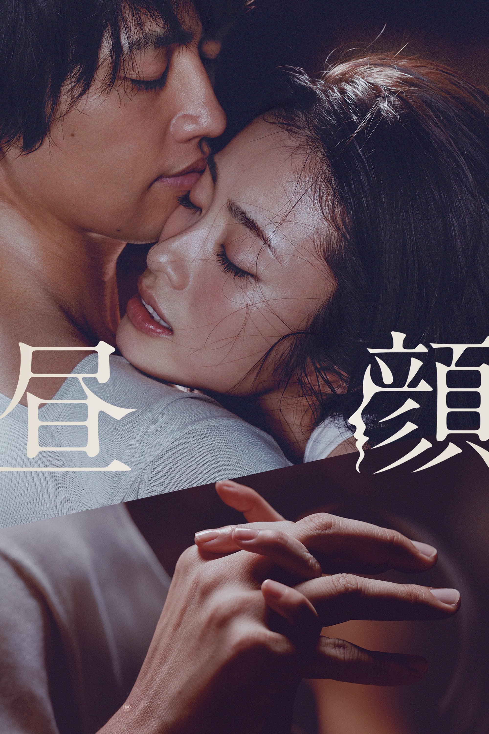 Hirugao : Love Affairs in the Afternoon