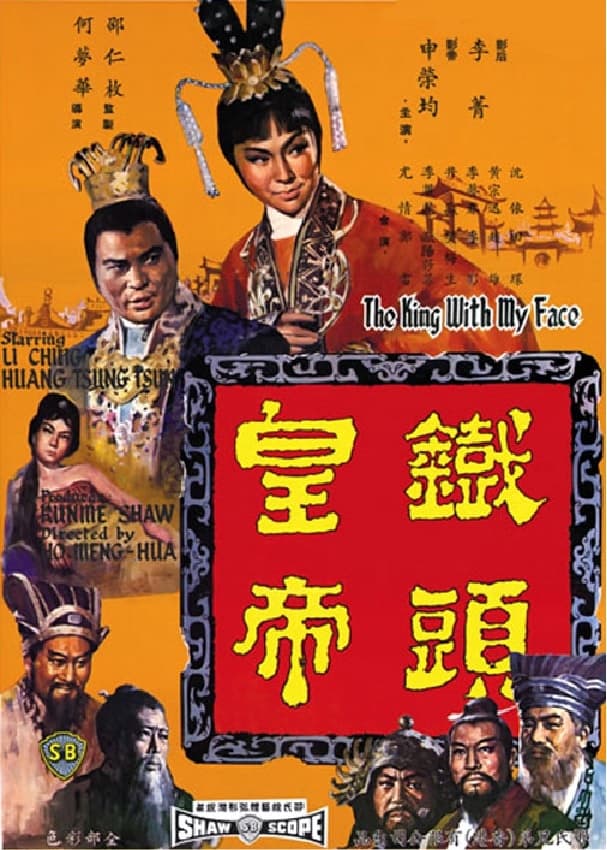 The King with My Face (1967)