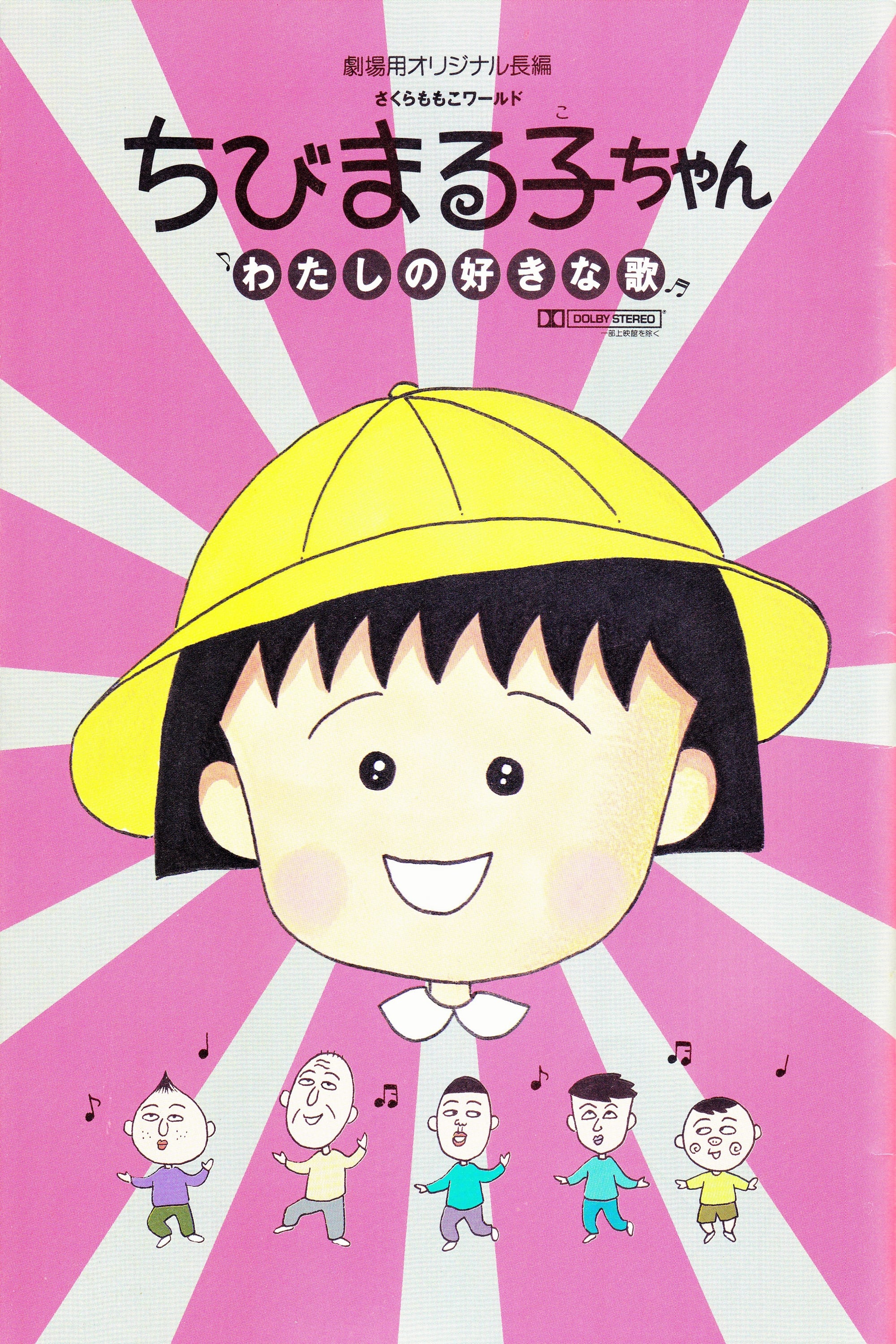 Chibi Maruko-chan: My Favorite Song (1992)