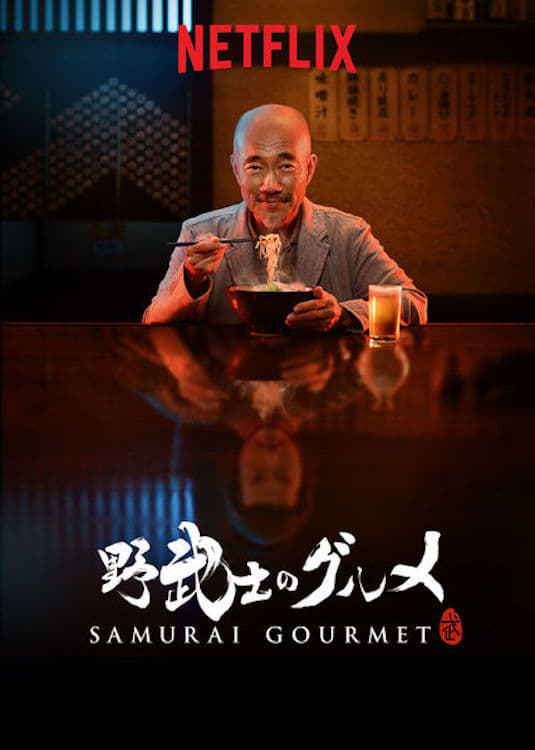 Samurai Gourmet (2017)