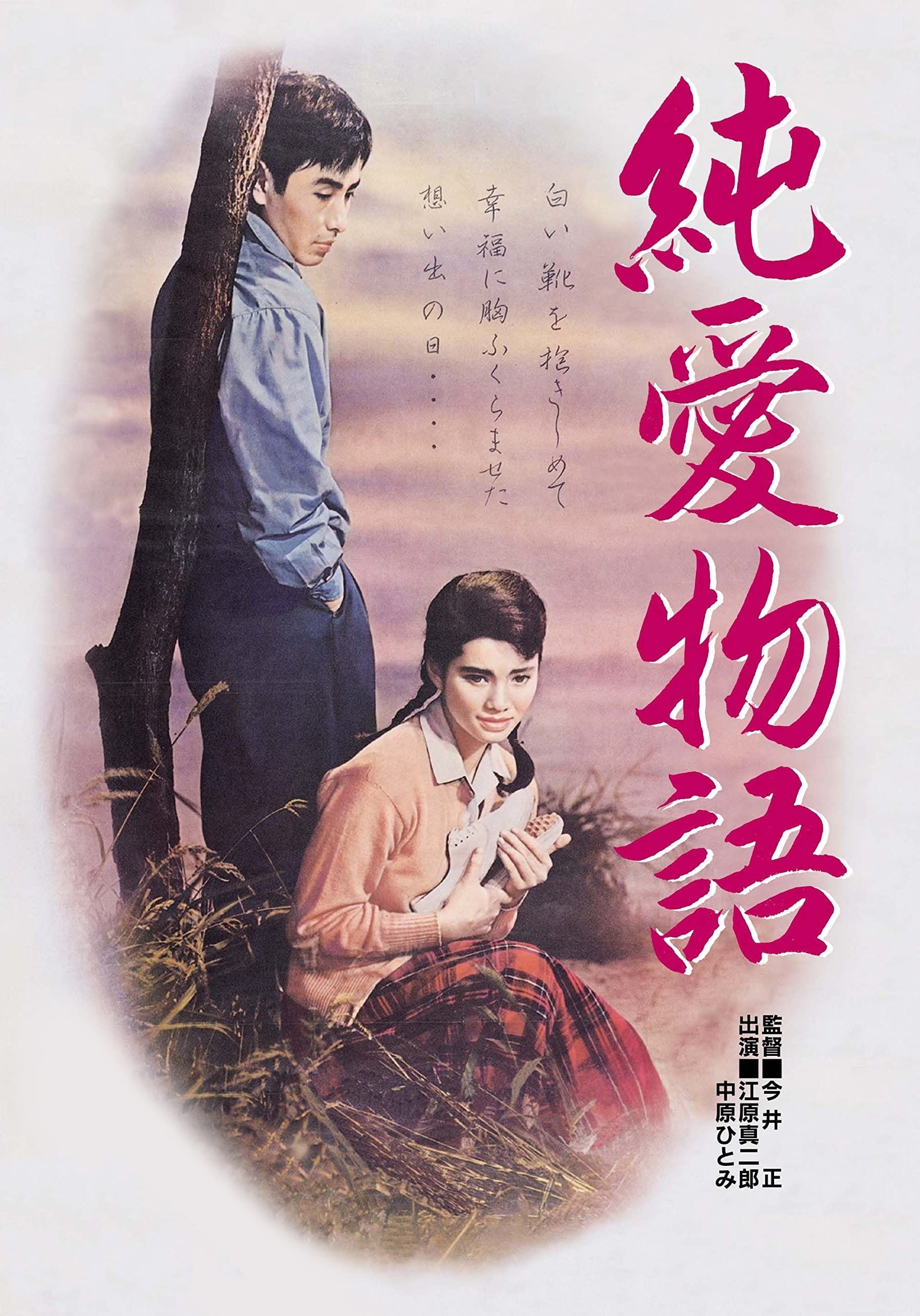 The Story of Pure Love (1957)