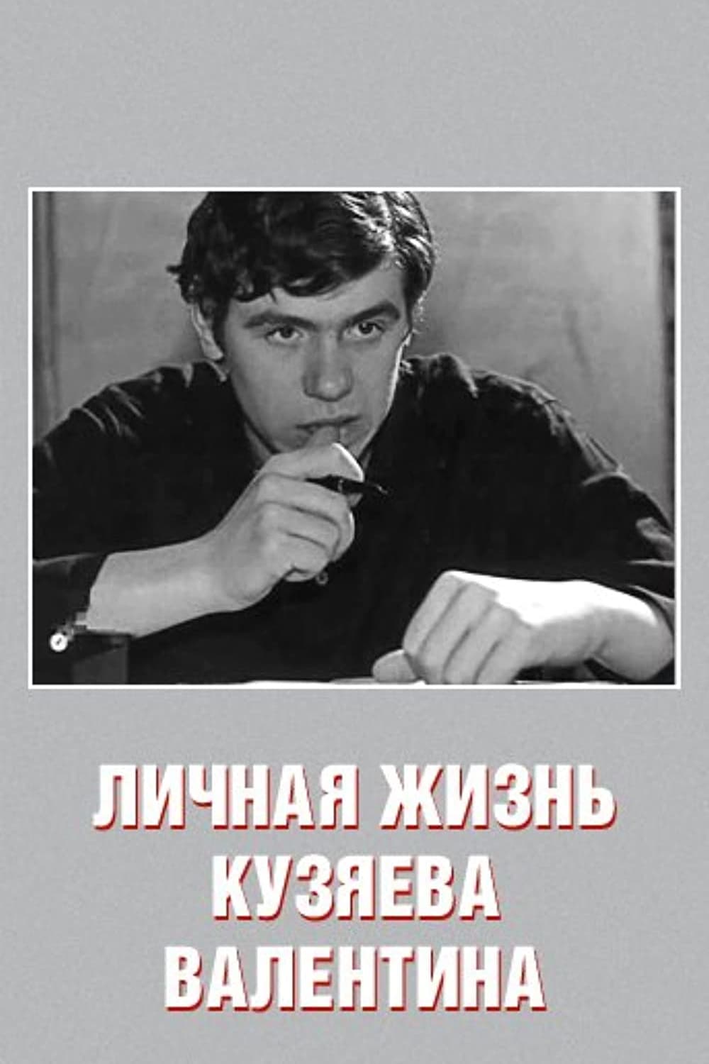Private Life of Kuzyayev Valentin