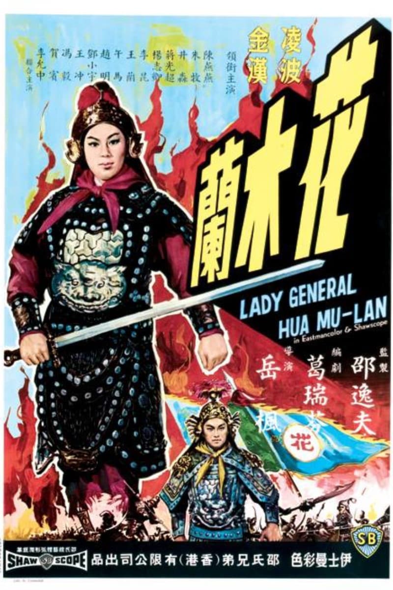 Lady General Hua Mulan (1964)