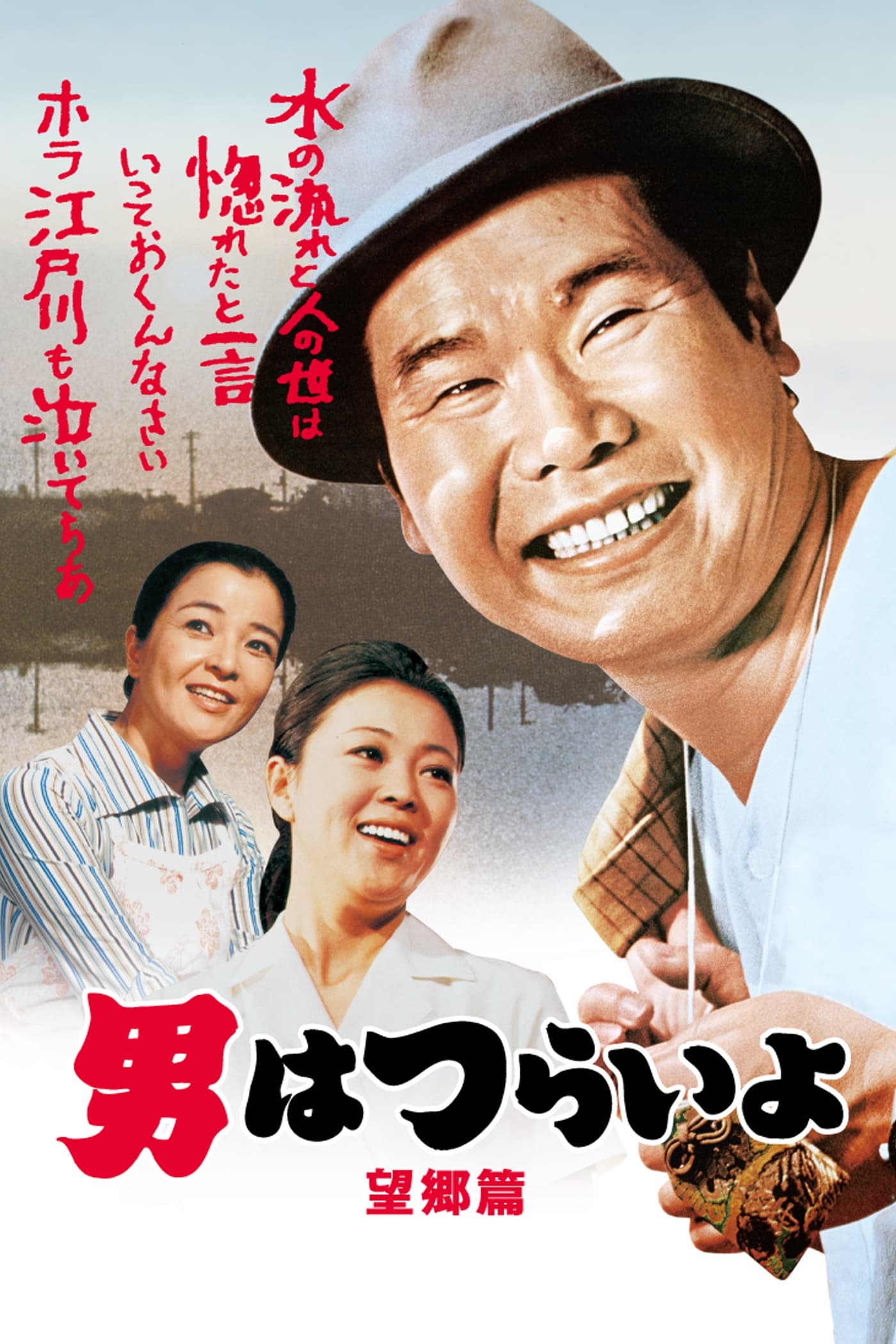 Tora-san's Runaway (1970)