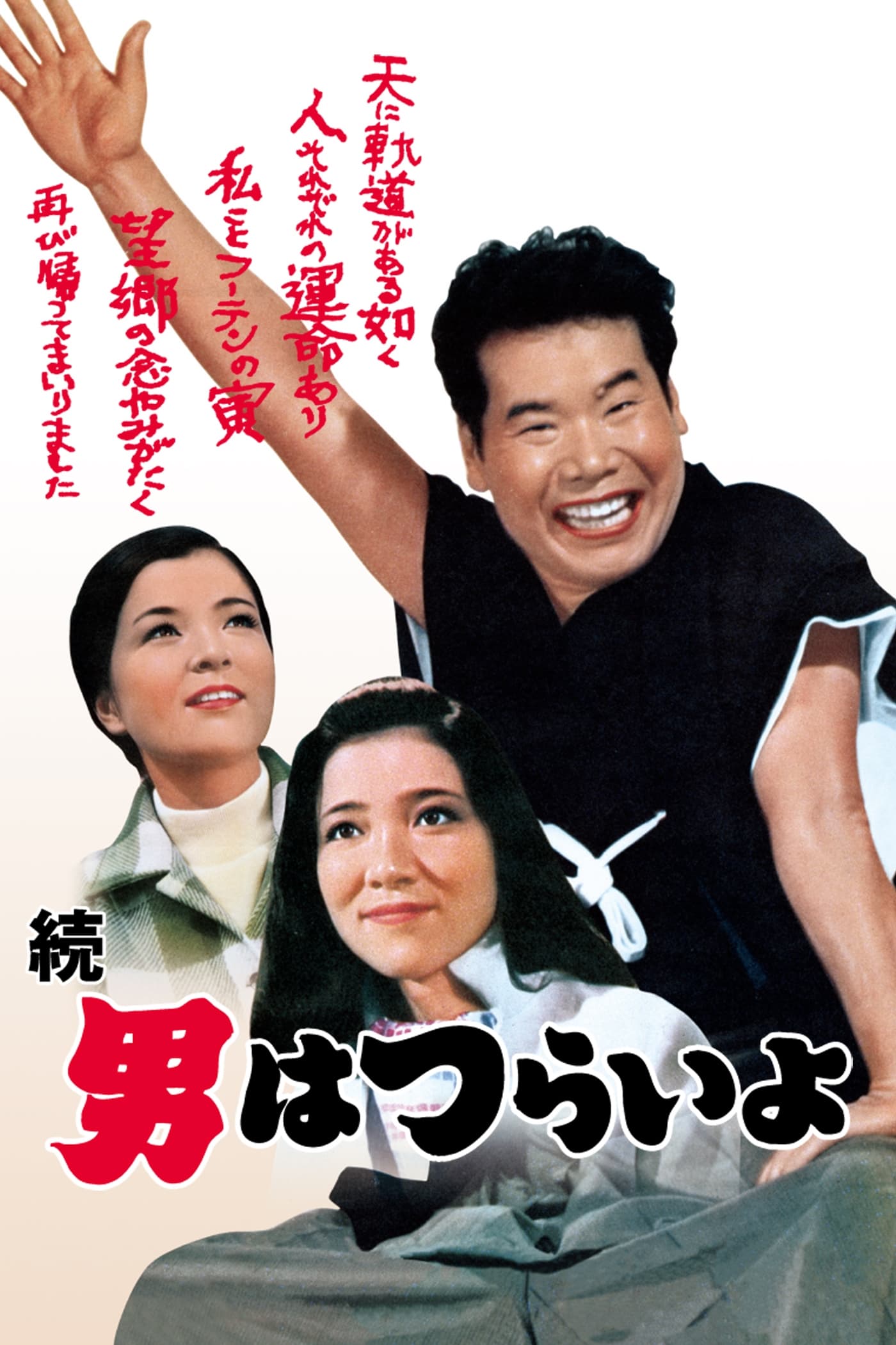 Tora-san's Cherished Mother (1969)