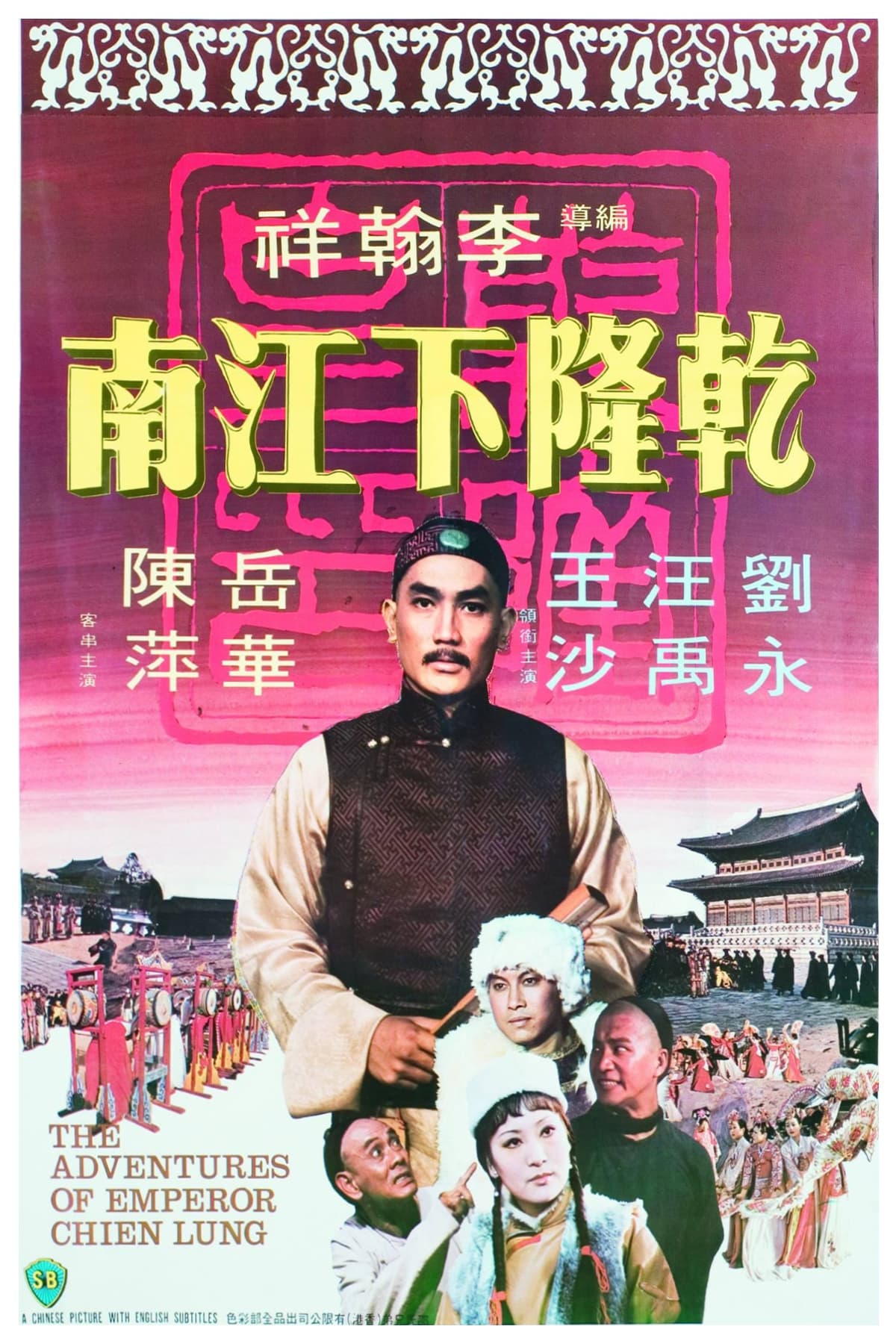 The Adventures of Emperor Chien Lung (1977)