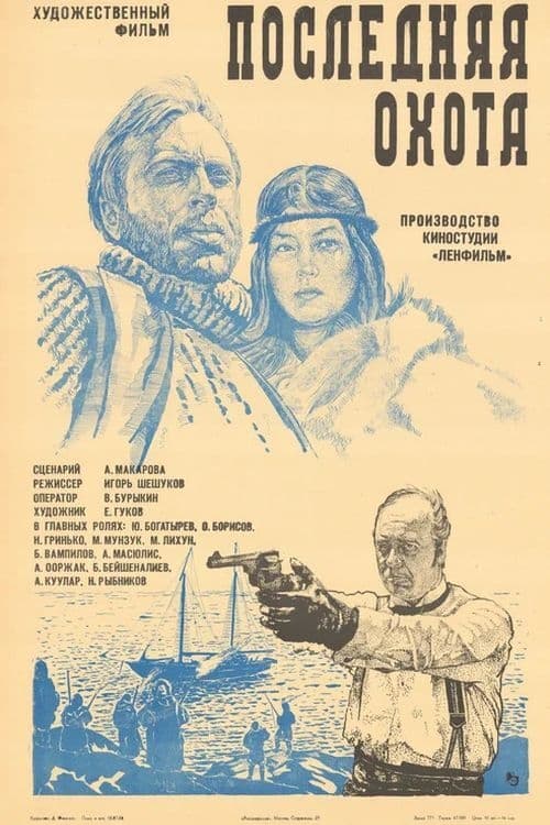 Последняя охота (1979)