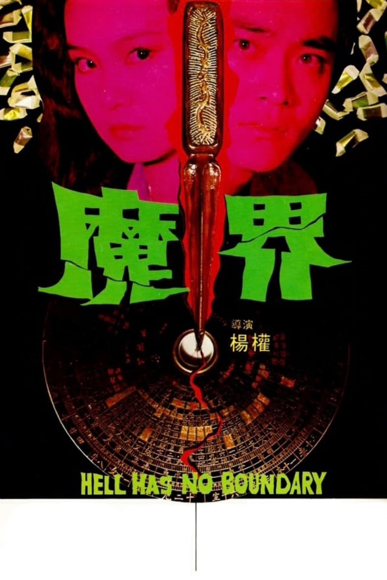 Hell Has No Boundary (1982)