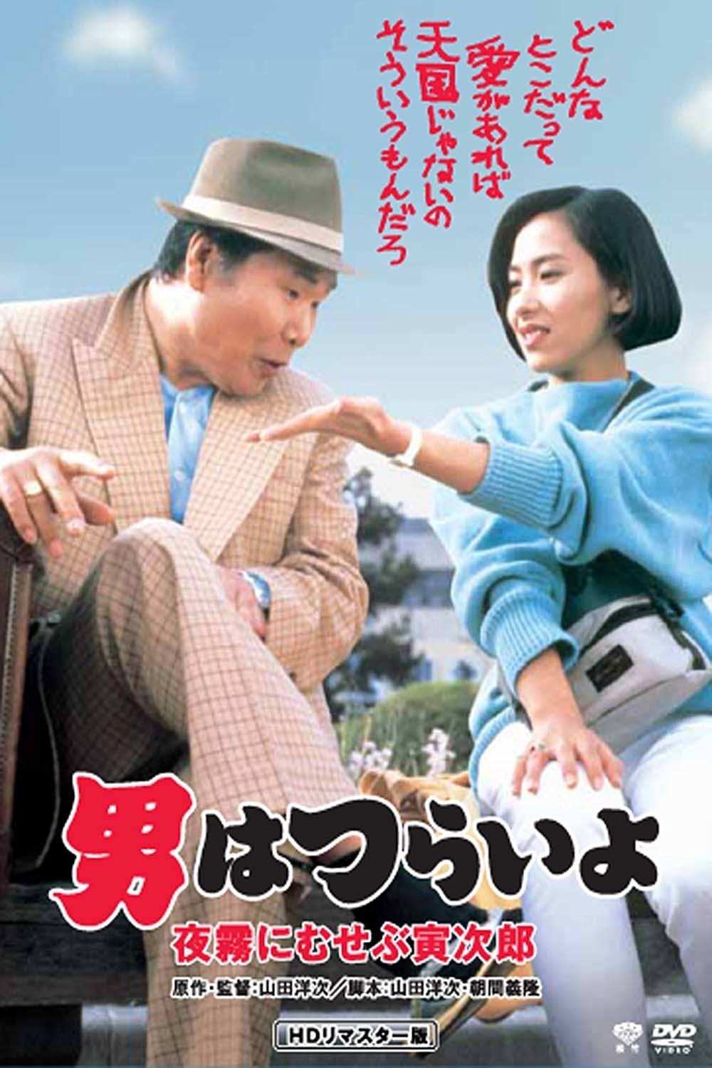 Marriage Counselor Tora-san (1984)