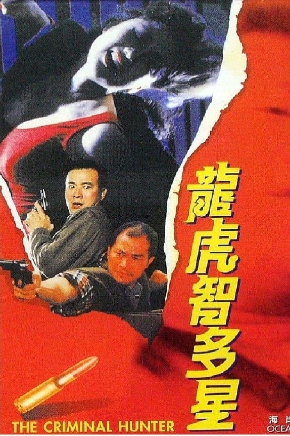 The Criminal Hunter (1988)