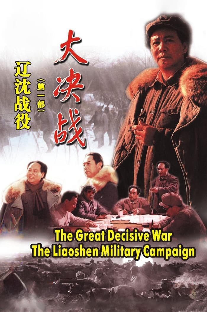 Decisive Engagement: The LiaoShen Campaign (1991)