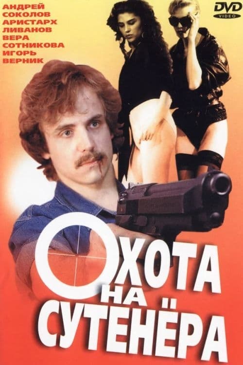 Okhota na Sutenera (1990)
