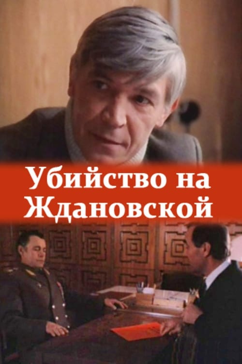 The Murder at Zhdanovskaya (1992)
