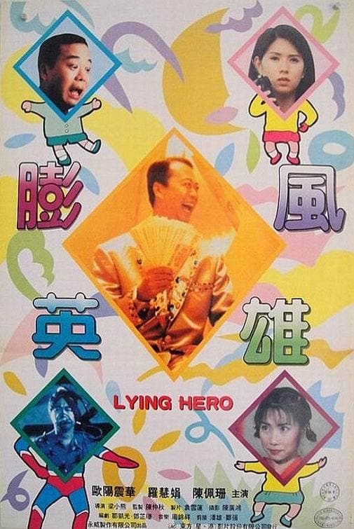 Lying Hero (1995)