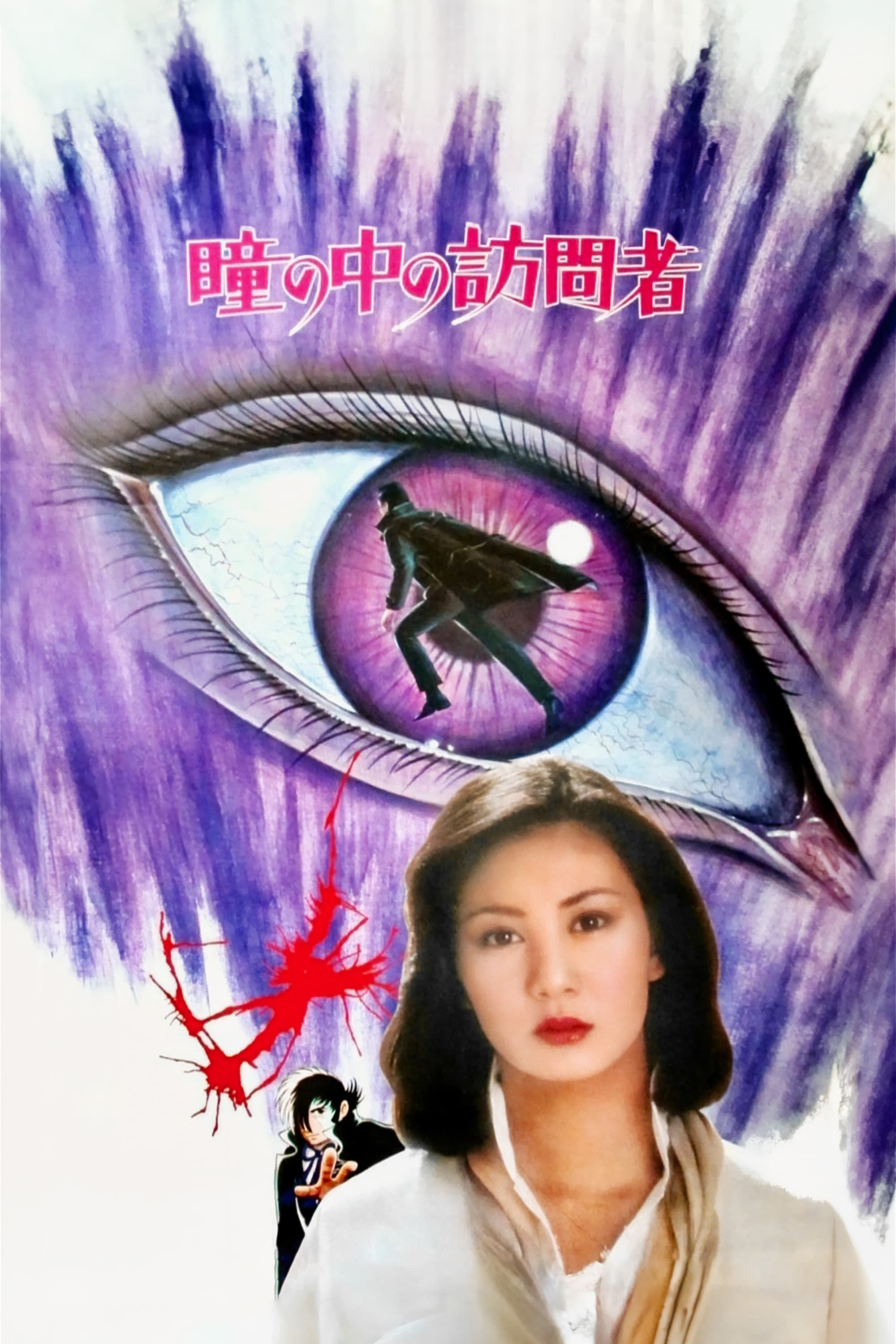 The Visitor in the Eye (1977)