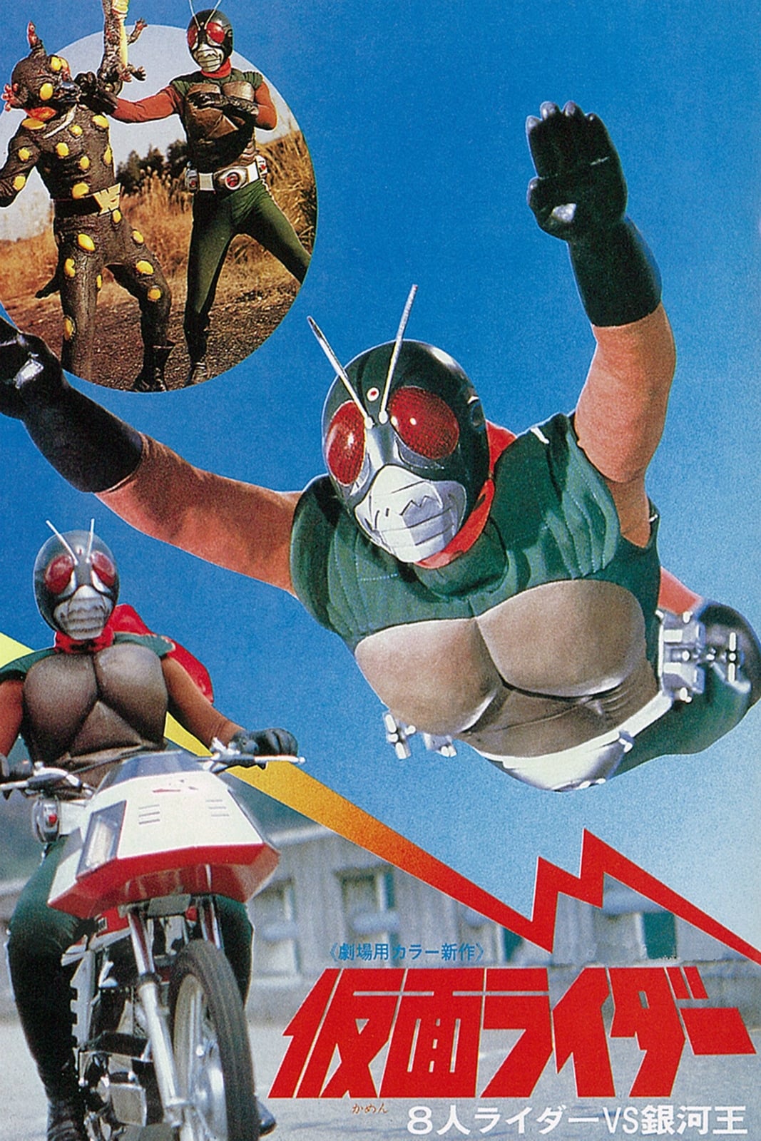 Kamen Rider: Eight Riders vs. Galaxy King (1980)