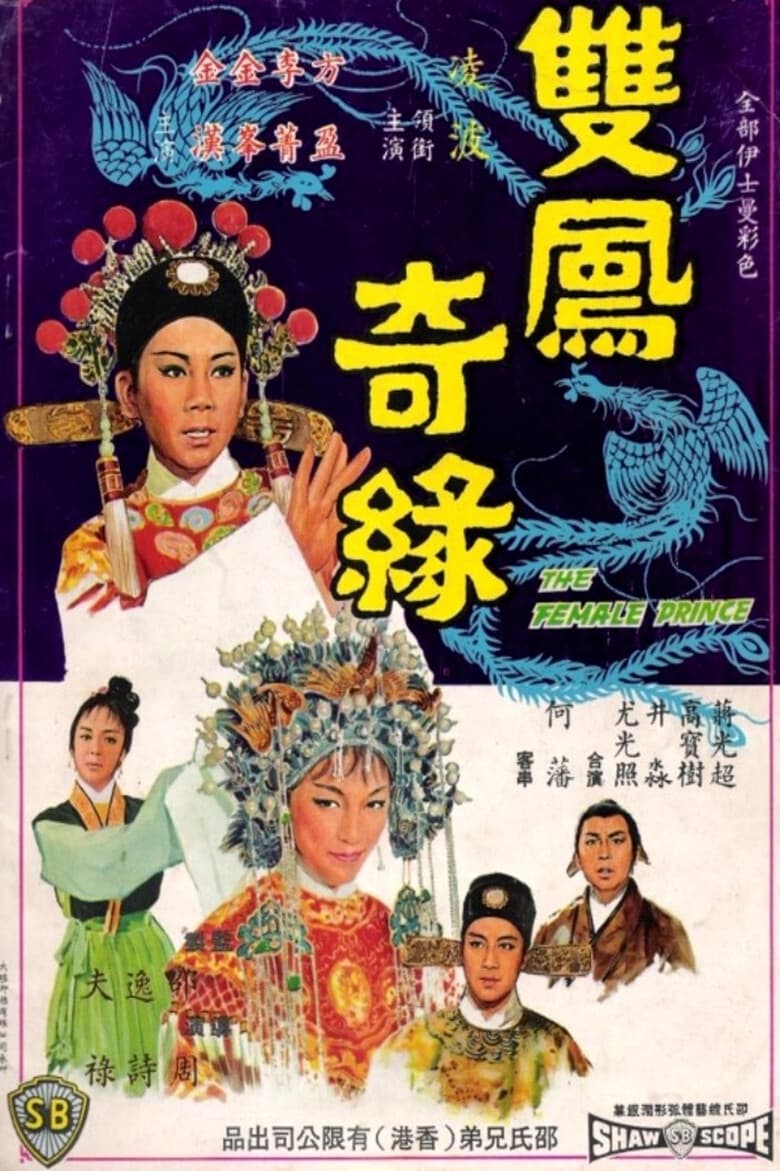 The Female Prince (1964)