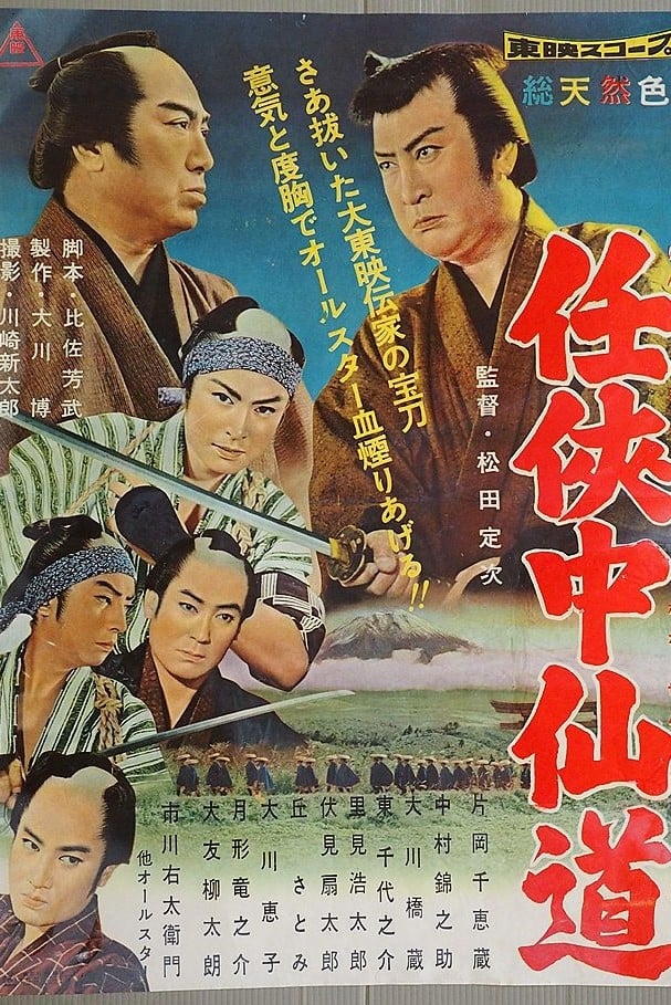 Road of Chivalry (1960)