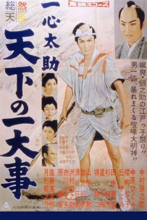 Isshin Tasuke: A World in Danger (1958)