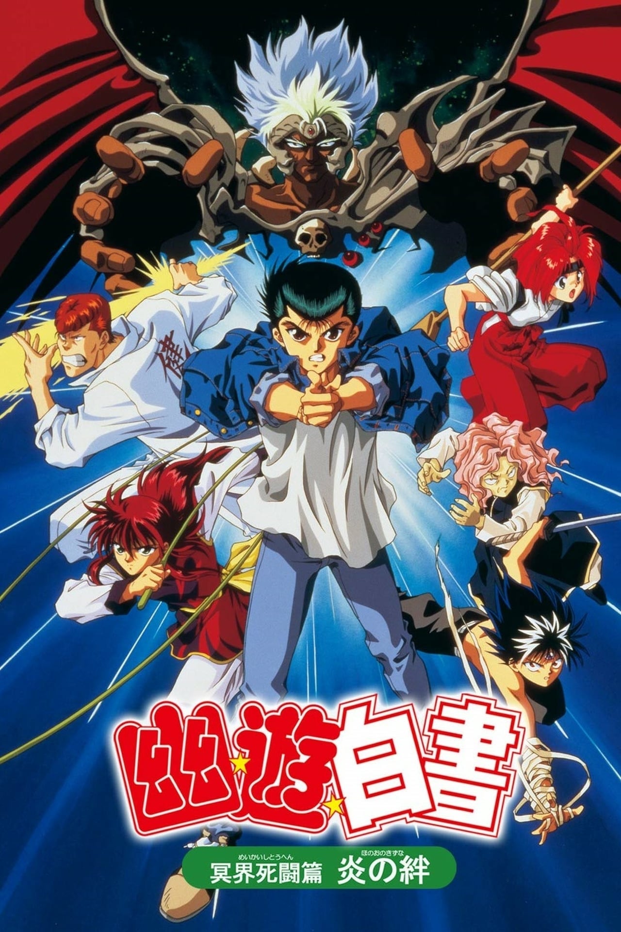 Yu Yu Hakusho. La película 2: Batalla mortal en el más allá (1994)