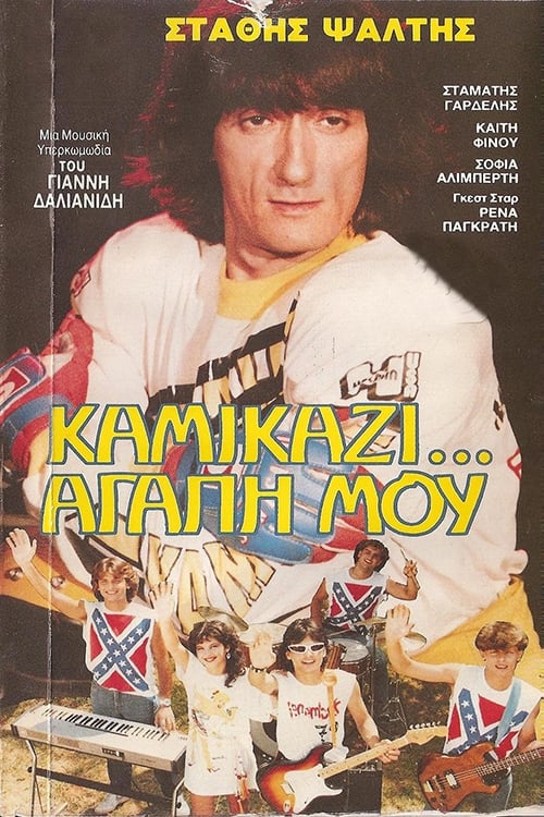 Kamikazi, agapi mou (1983)