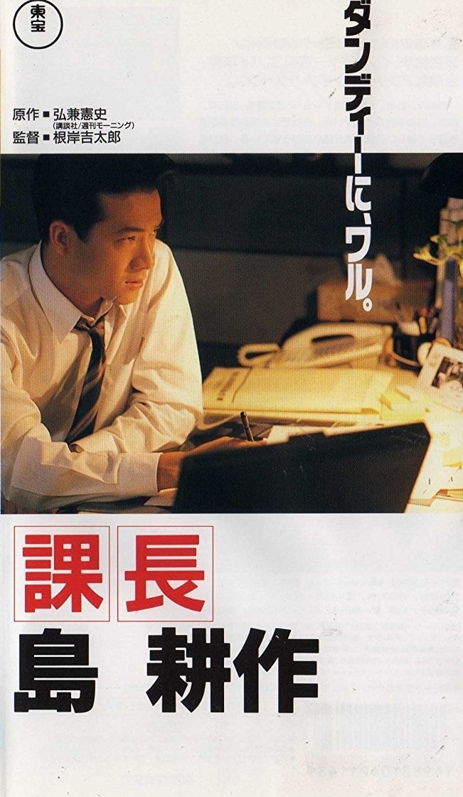 Kachô Shima Kôsaku (1992)