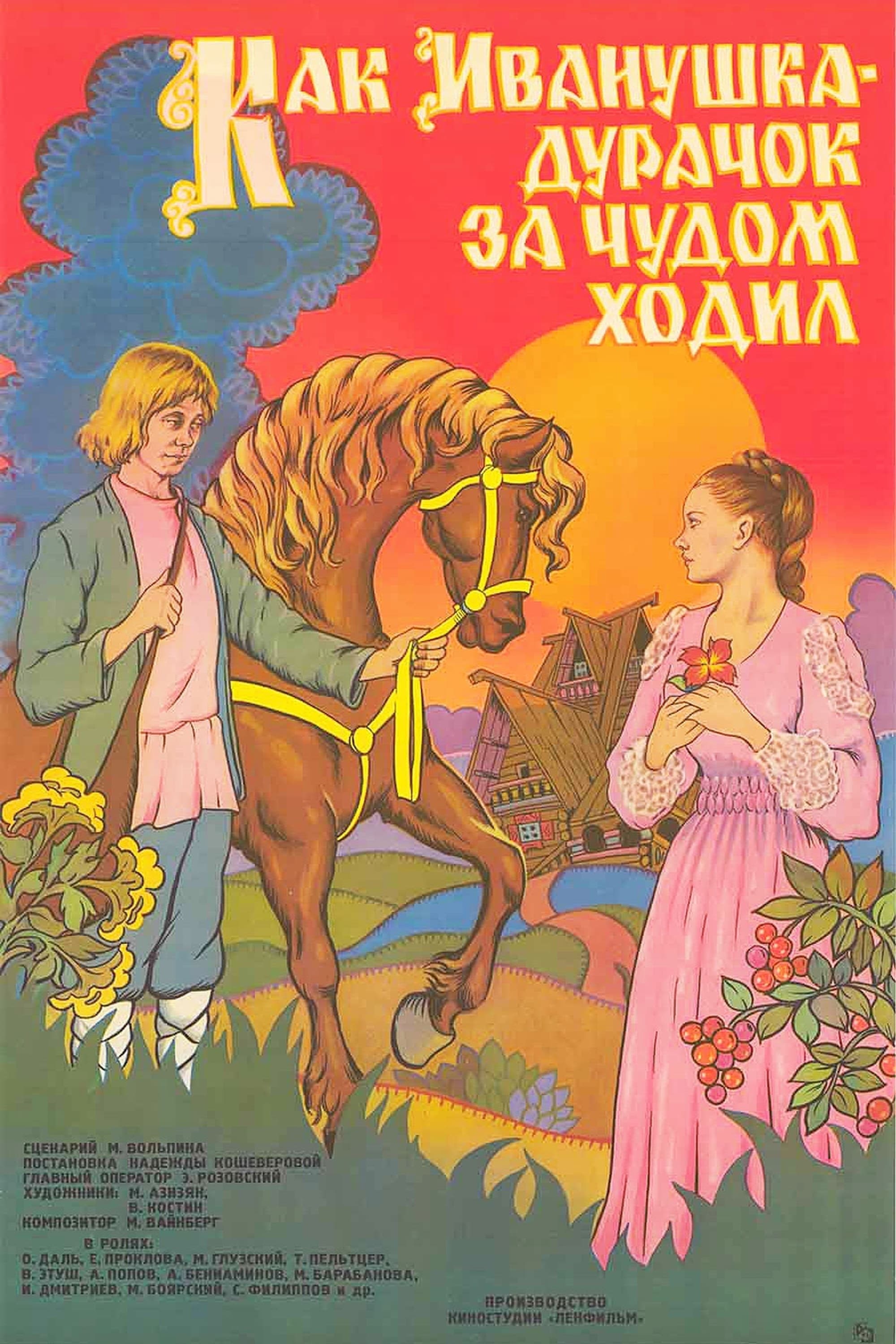 How Ivanushka the Fool Travelled in Search of Wonder (1977)