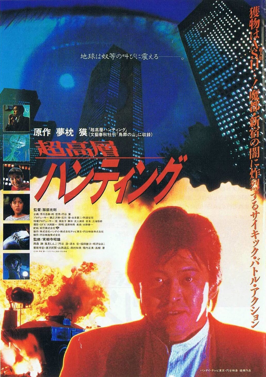 Skyscraper Hunting (1991)