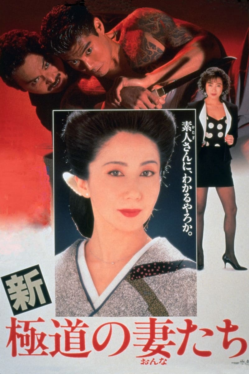 Yakuza Ladies Revisited (1991)
