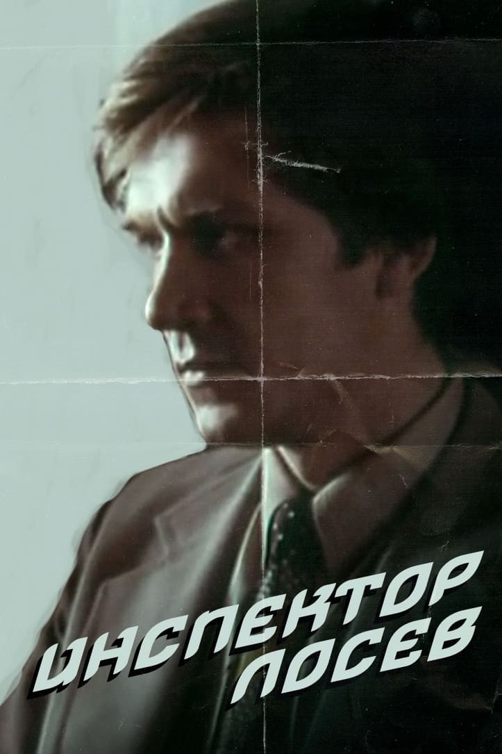 Inspector Losev (1982)